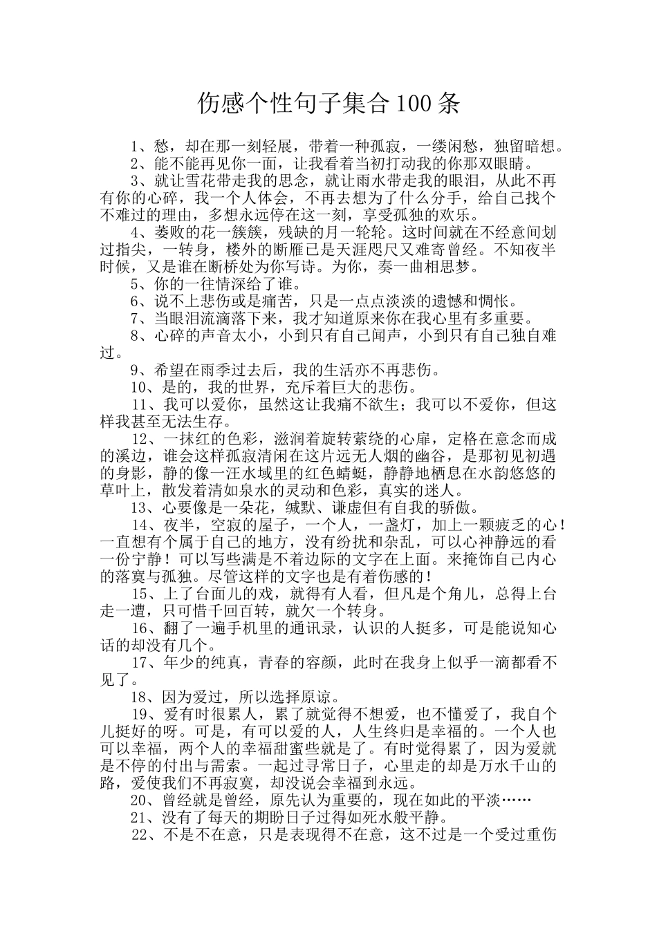 伤感个性句子集合100条_第1页