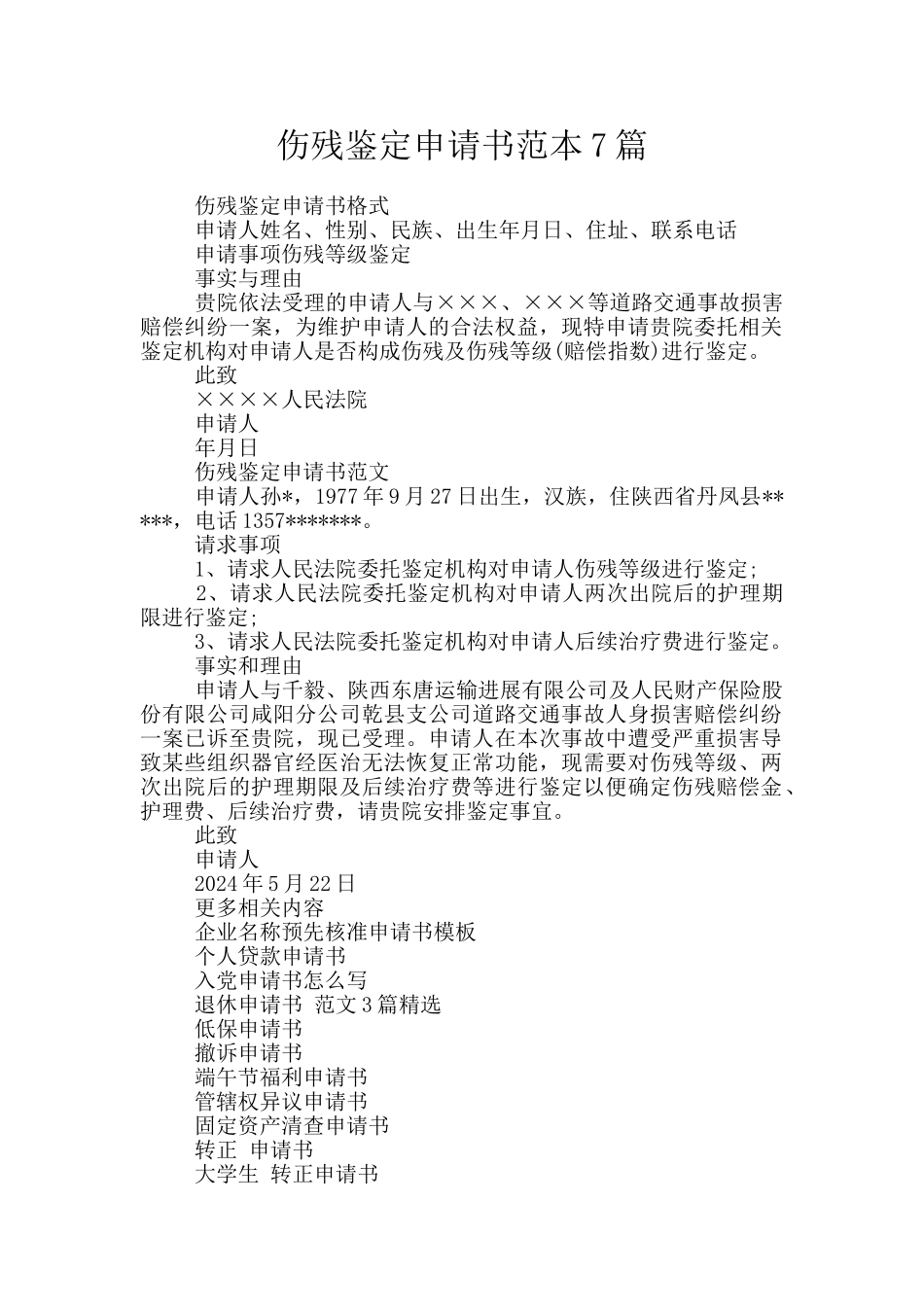 伤残鉴定申请书范本7篇_第1页