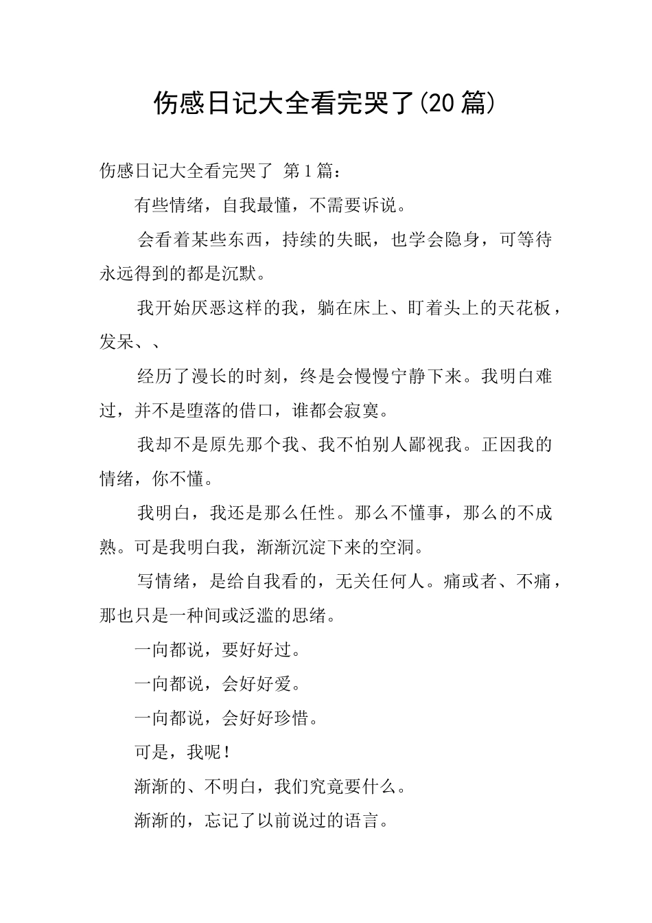 伤感日记大全看完哭了_第1页