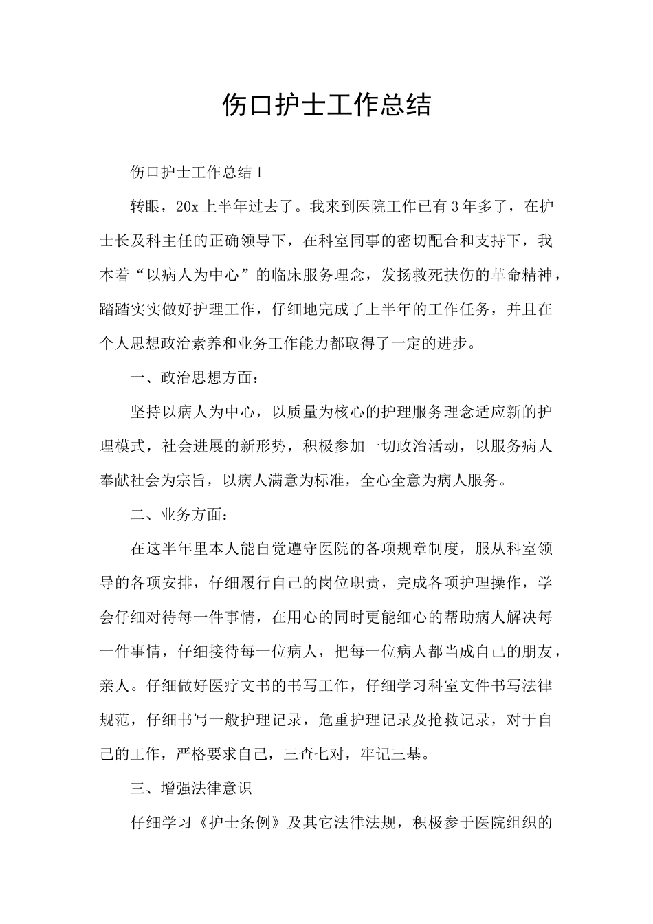 伤口护士工作总结_第1页