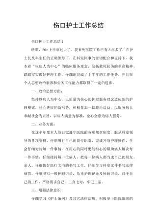 伤口护士工作总结