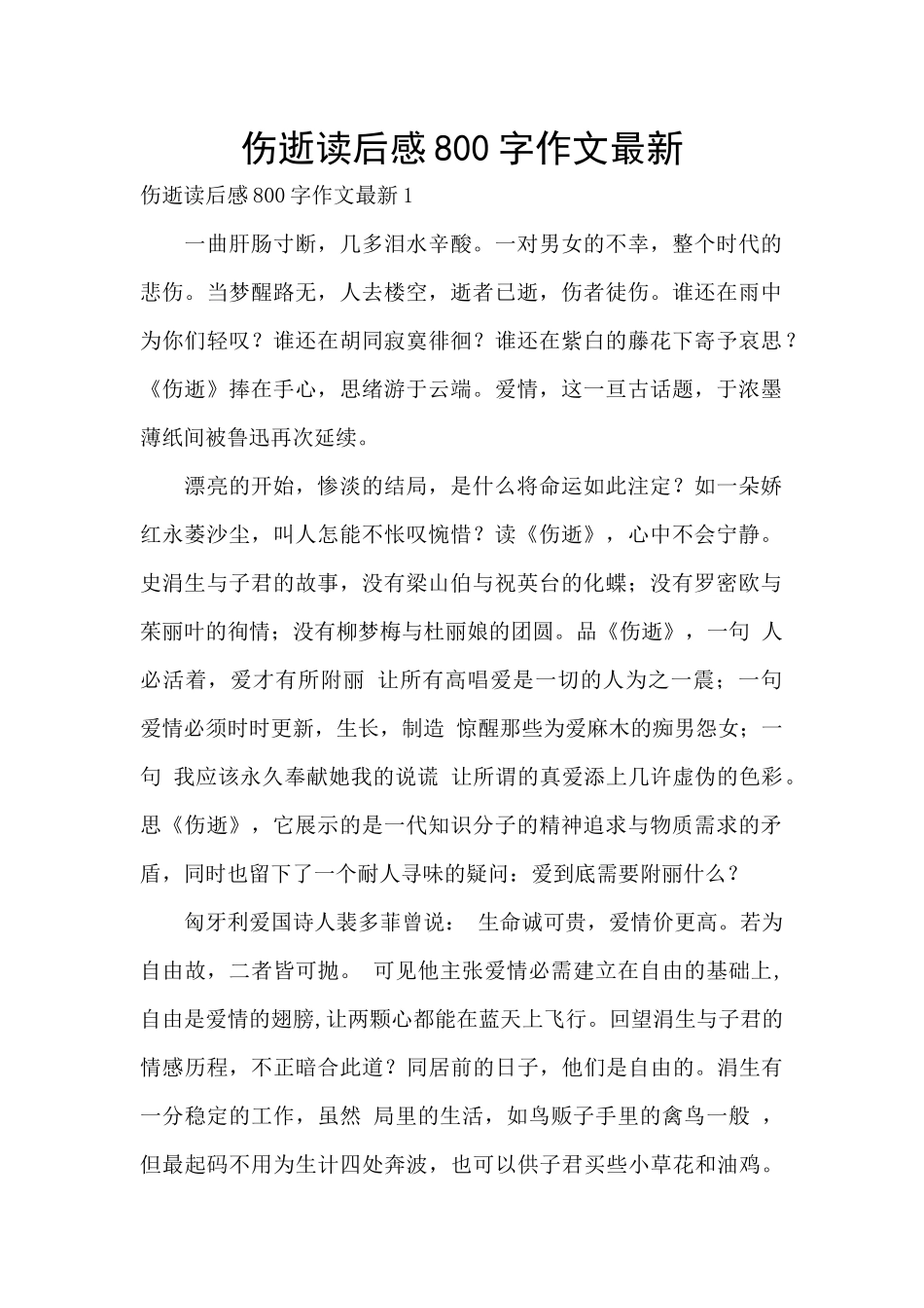 伤逝读后感800字作文最新_第1页