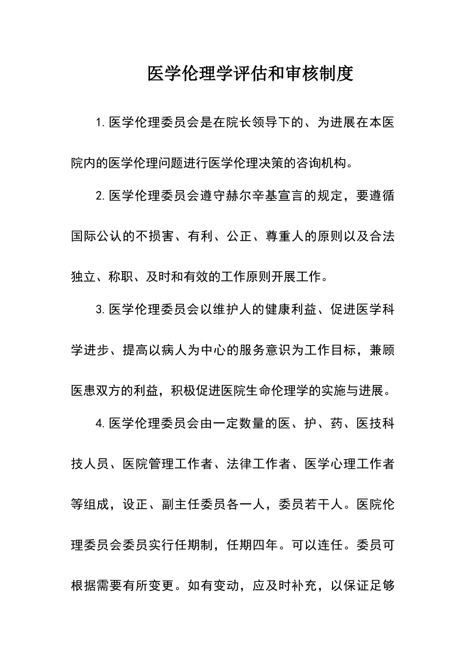伦理学评估和审核制度_第1页