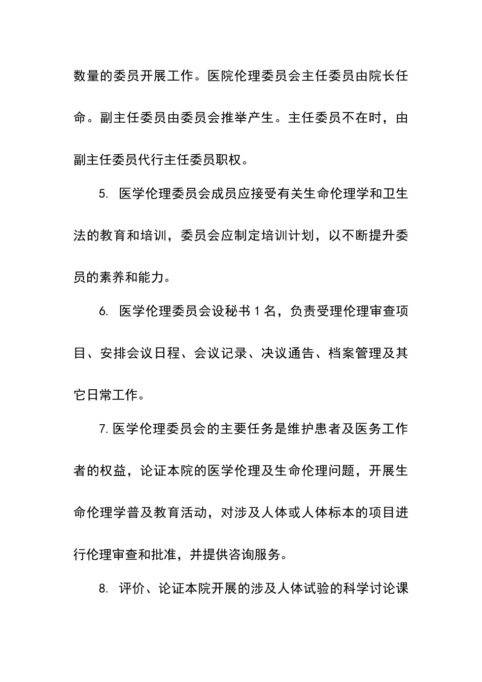 伦理学评估和审核制度_第2页