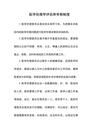 伦理学评估和审核制度