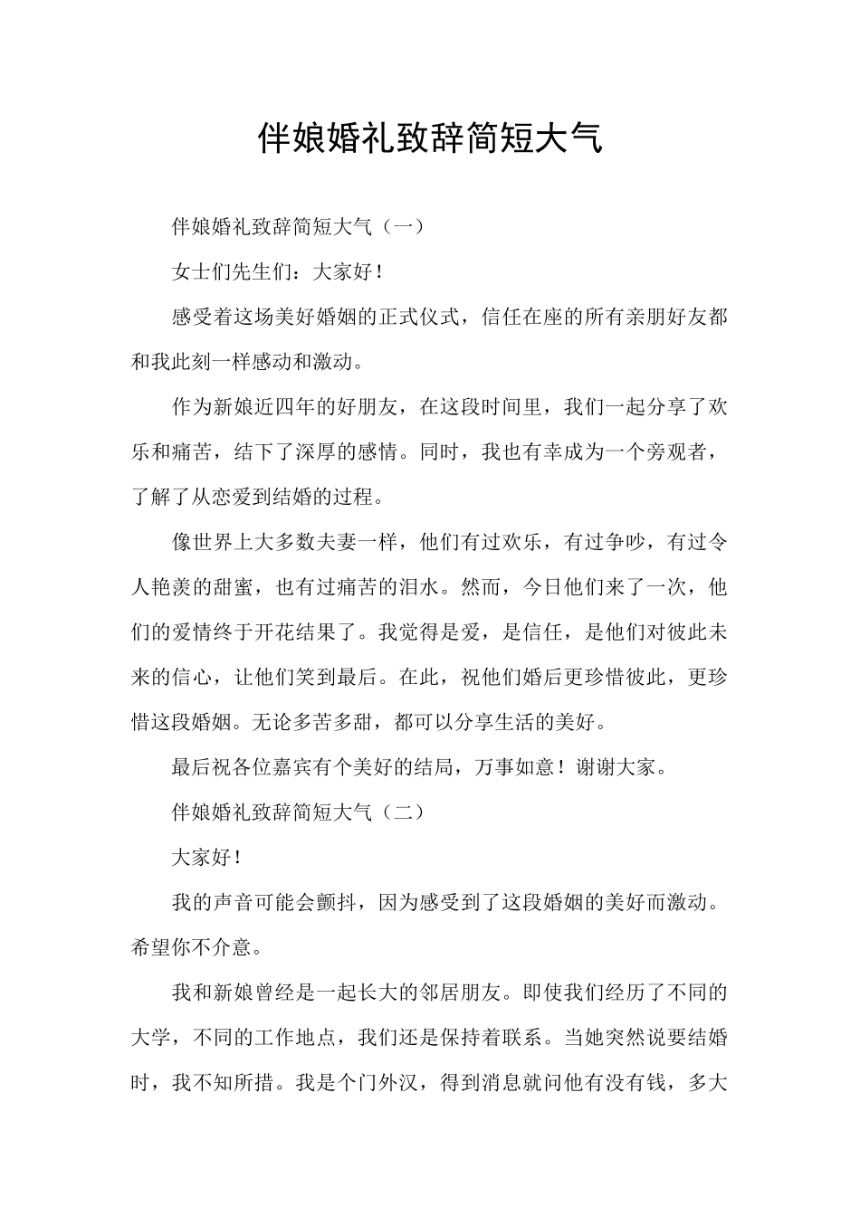 伴娘婚礼致辞简短大气_第1页