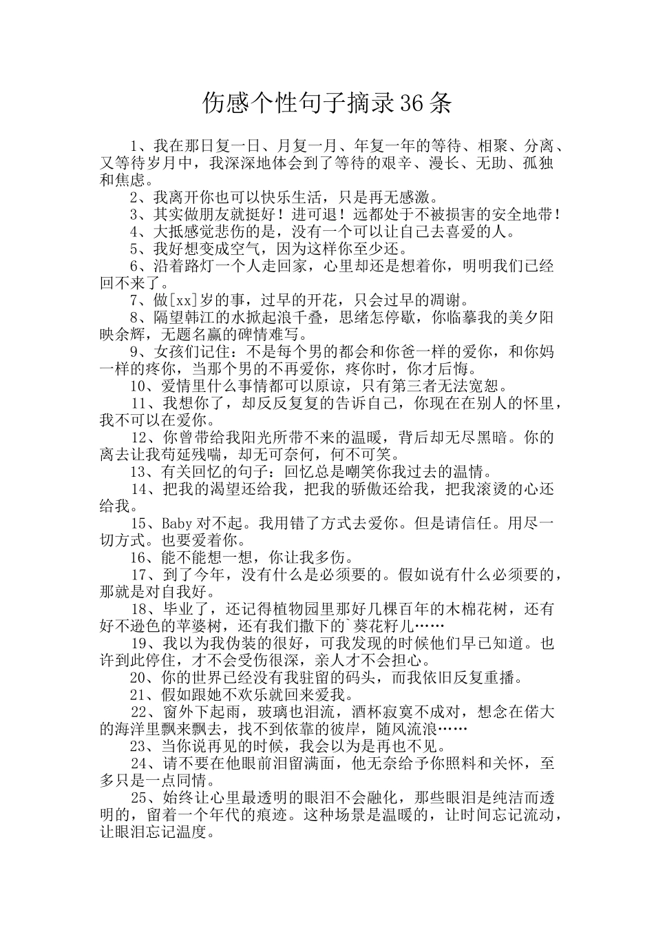 伤感个性句子摘录36条_第1页