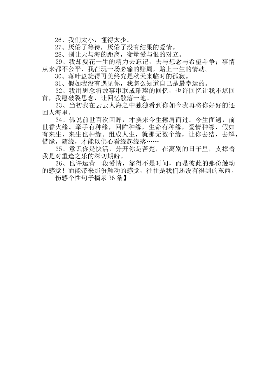 伤感个性句子摘录36条_第2页