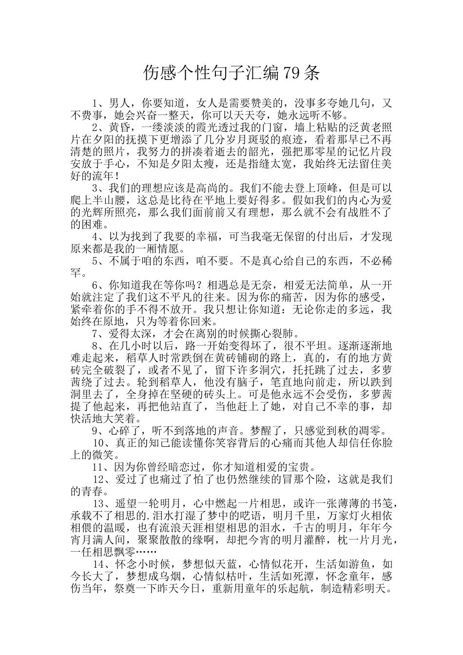 伤感个性句子汇编79条_第1页