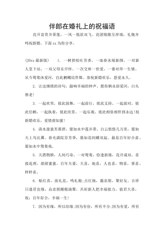 伴郎在婚礼上的祝福语