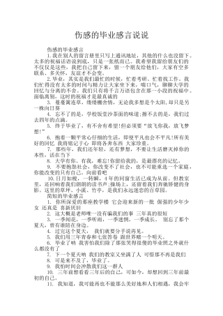 伤感的毕业感言说说