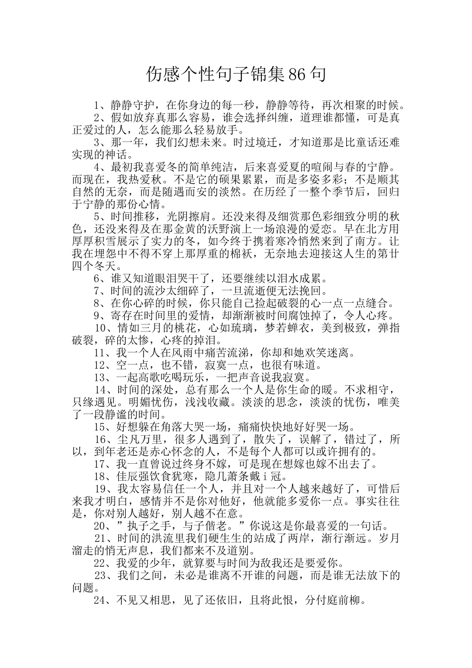 伤感个性句子锦集86句_第1页