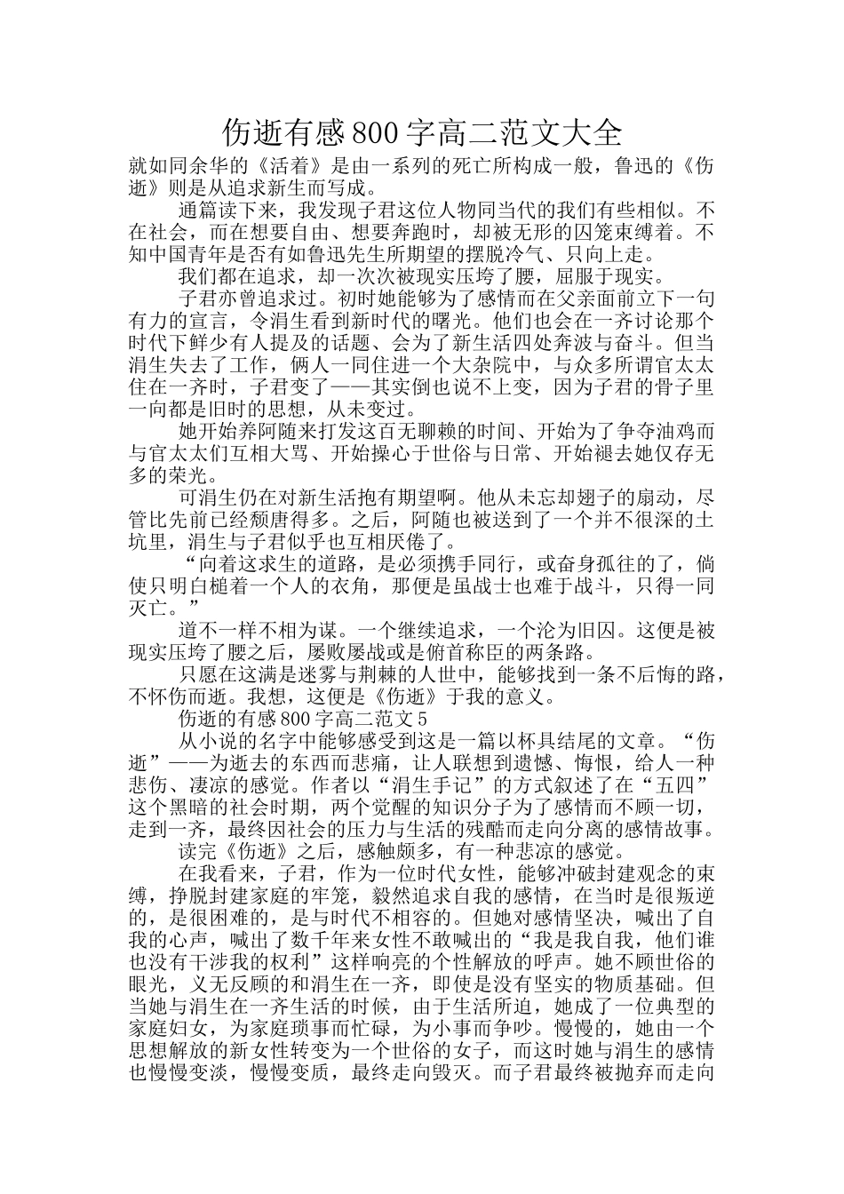 伤逝有感800字高二范文大全_第1页