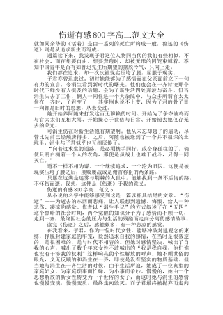 伤逝有感800字高二范文大全