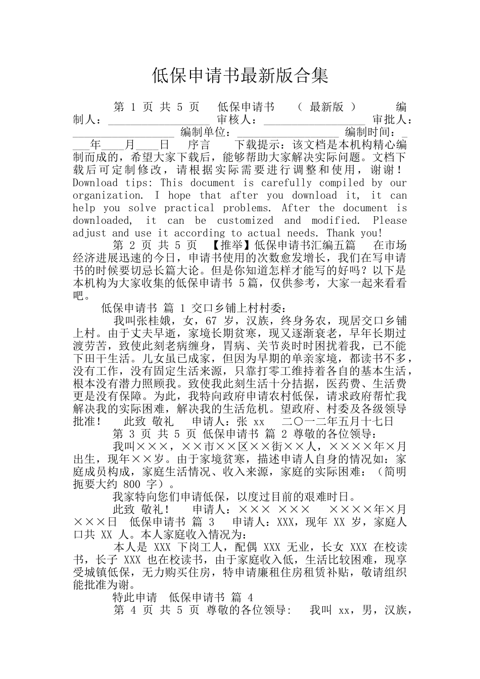 低保申请书最新版合集_第1页