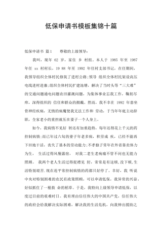 低保申请书模板集锦十篇