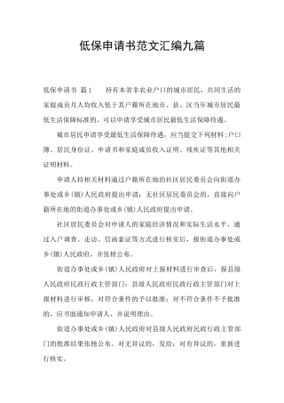 低保申请书范文汇编九篇