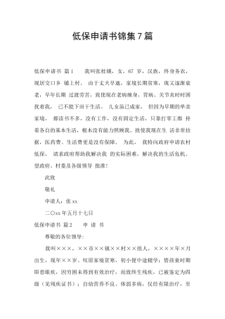 低保申请书锦集7篇