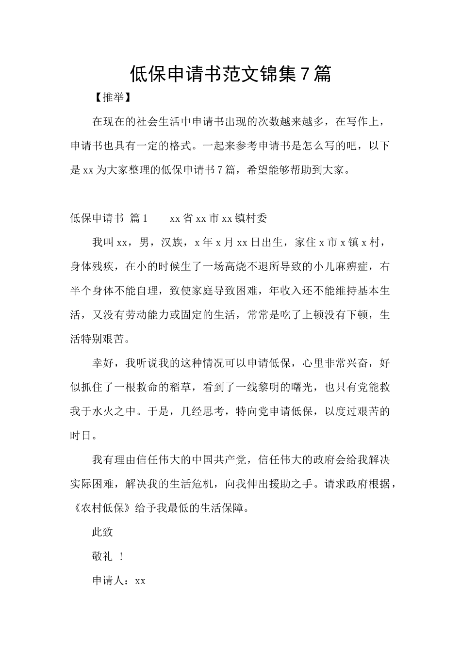 低保申请书范文锦集7篇_第1页