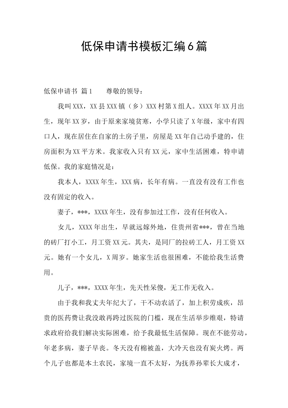 低保申请书模板汇编6篇_第1页