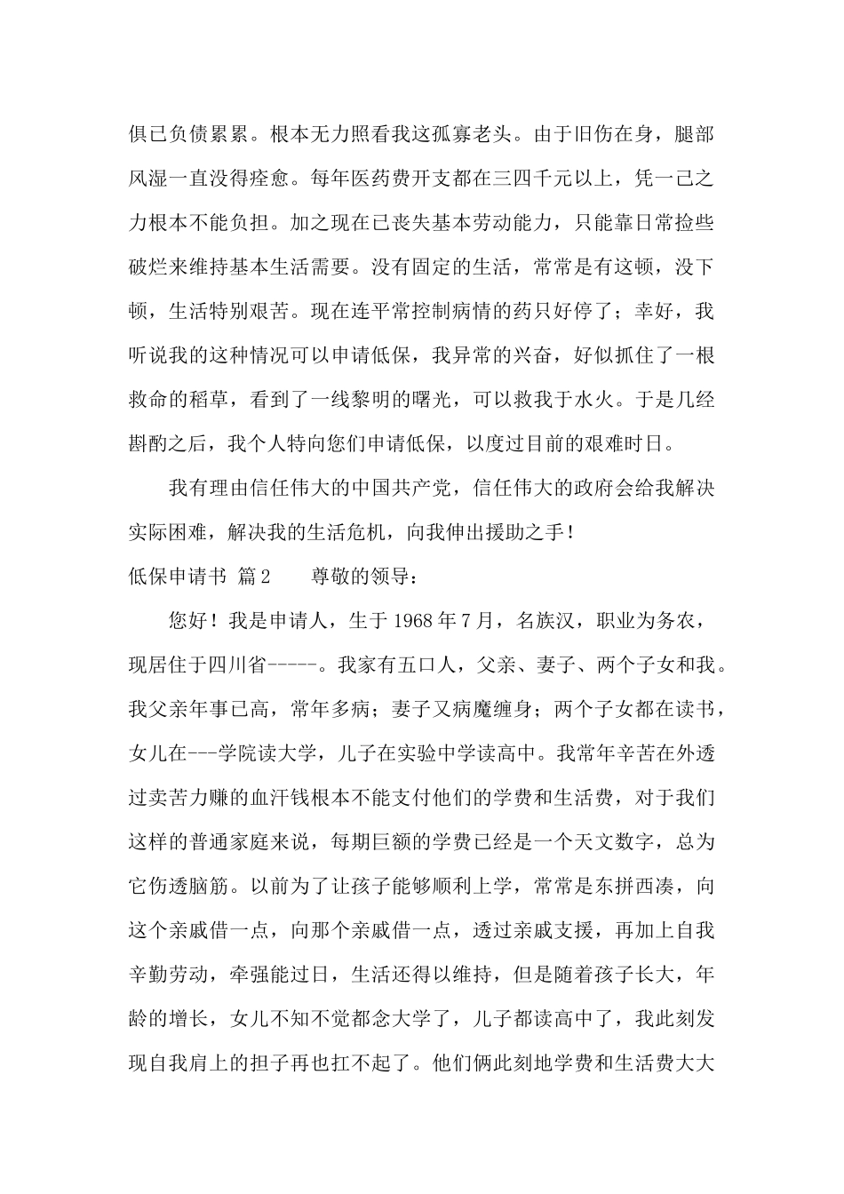 低保申请书模板汇编6篇_第2页