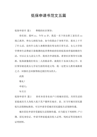低保申请书范文五篇