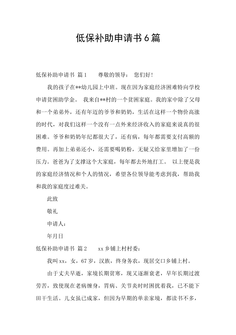 低保补助申请书6篇_第1页