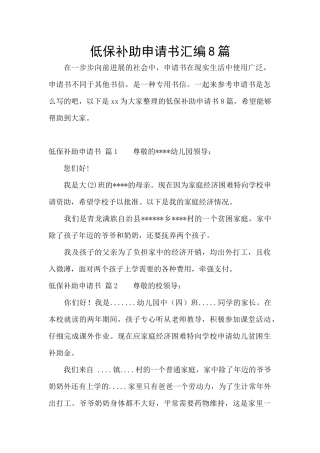 低保补助申请书汇编8篇