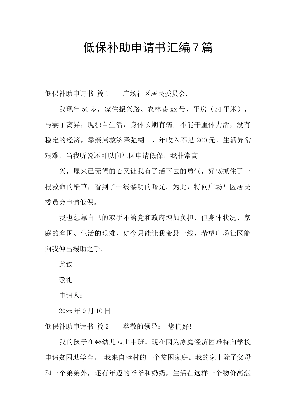 低保补助申请书汇编7篇_第1页