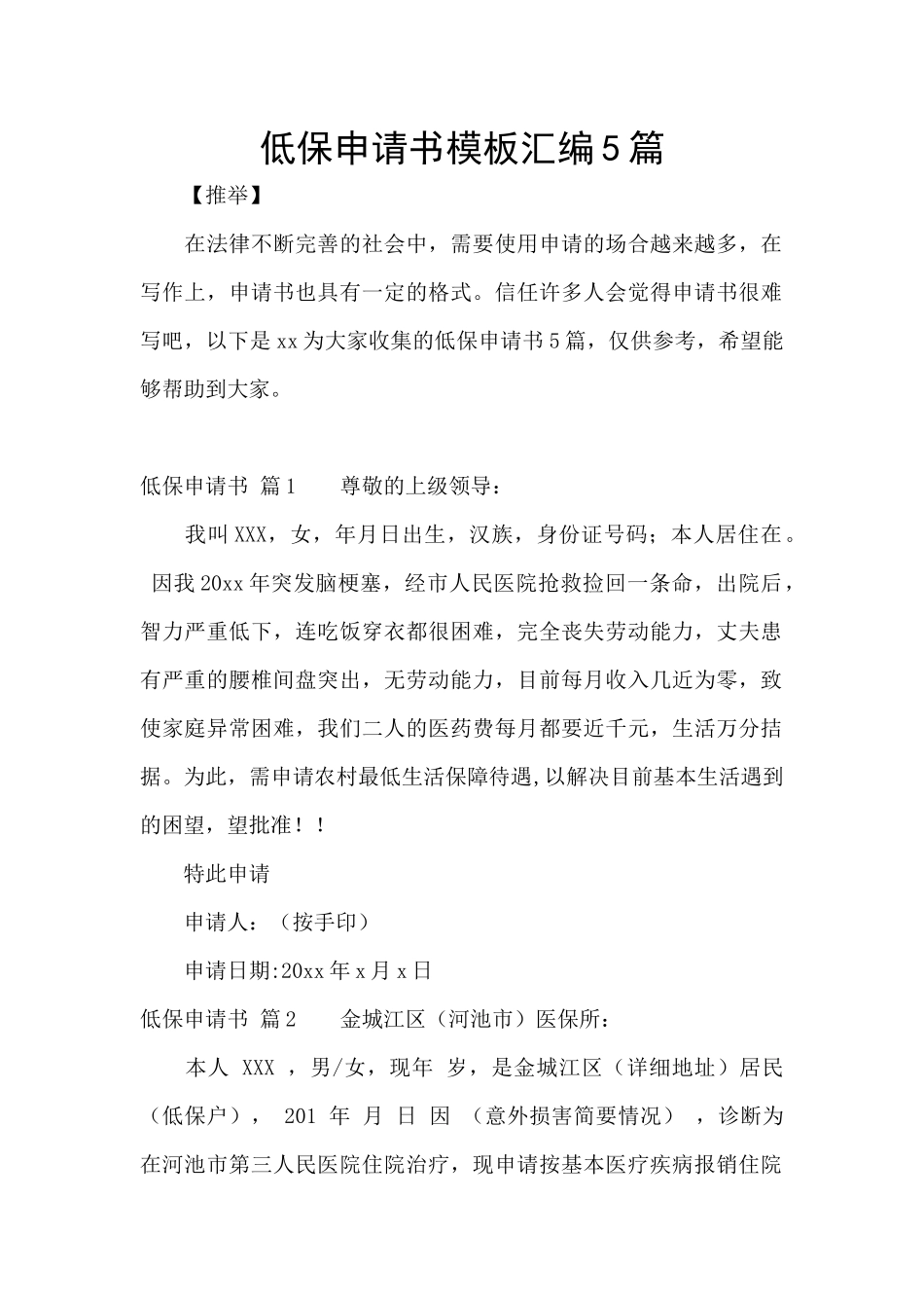 低保申请书模板汇编5篇_第1页