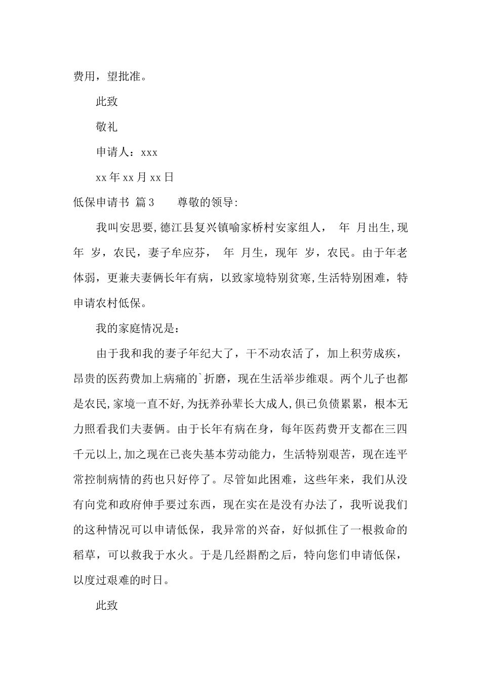 低保申请书模板汇编5篇_第2页