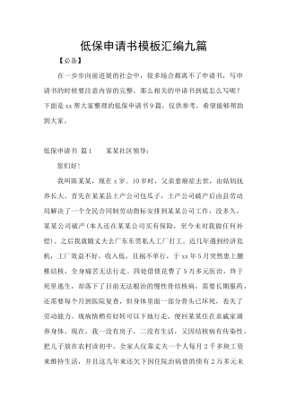 低保申请书模板汇编九篇