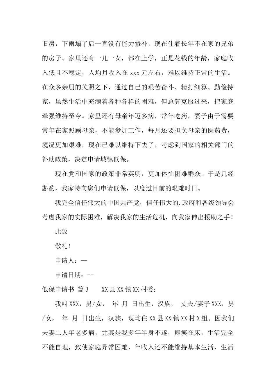 低保申请书模板集锦6篇_第2页