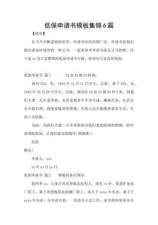 低保申请书模板集锦6篇