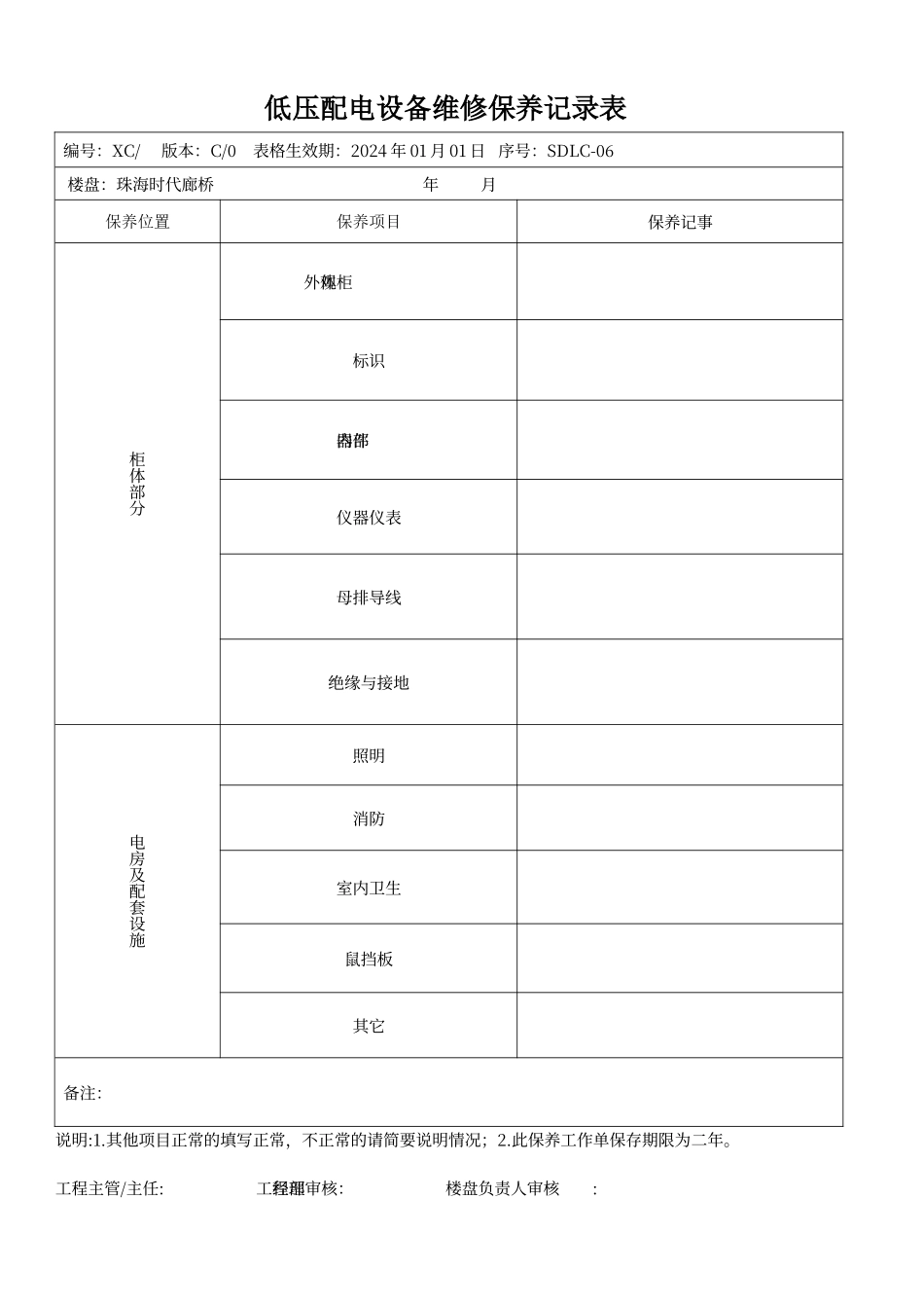 低压配电设备维修保养记录表_第1页
