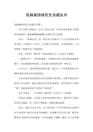 低碳减排绿色生活建议书