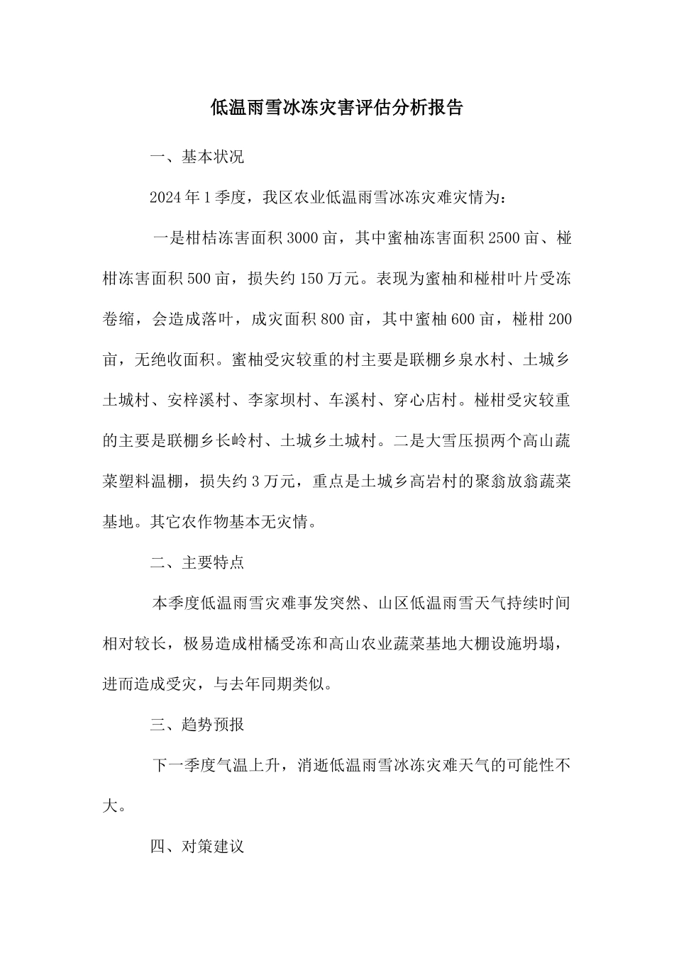 低温雨雪冰冻灾害评估分析报告_第1页