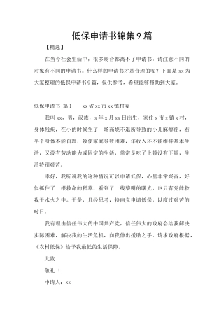 低保申请书锦集9篇