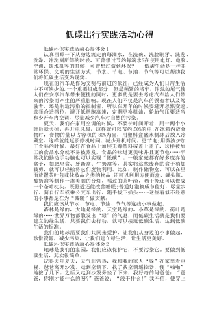 低碳出行实践活动心得