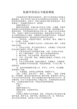 低碳环保倡议书最新模板