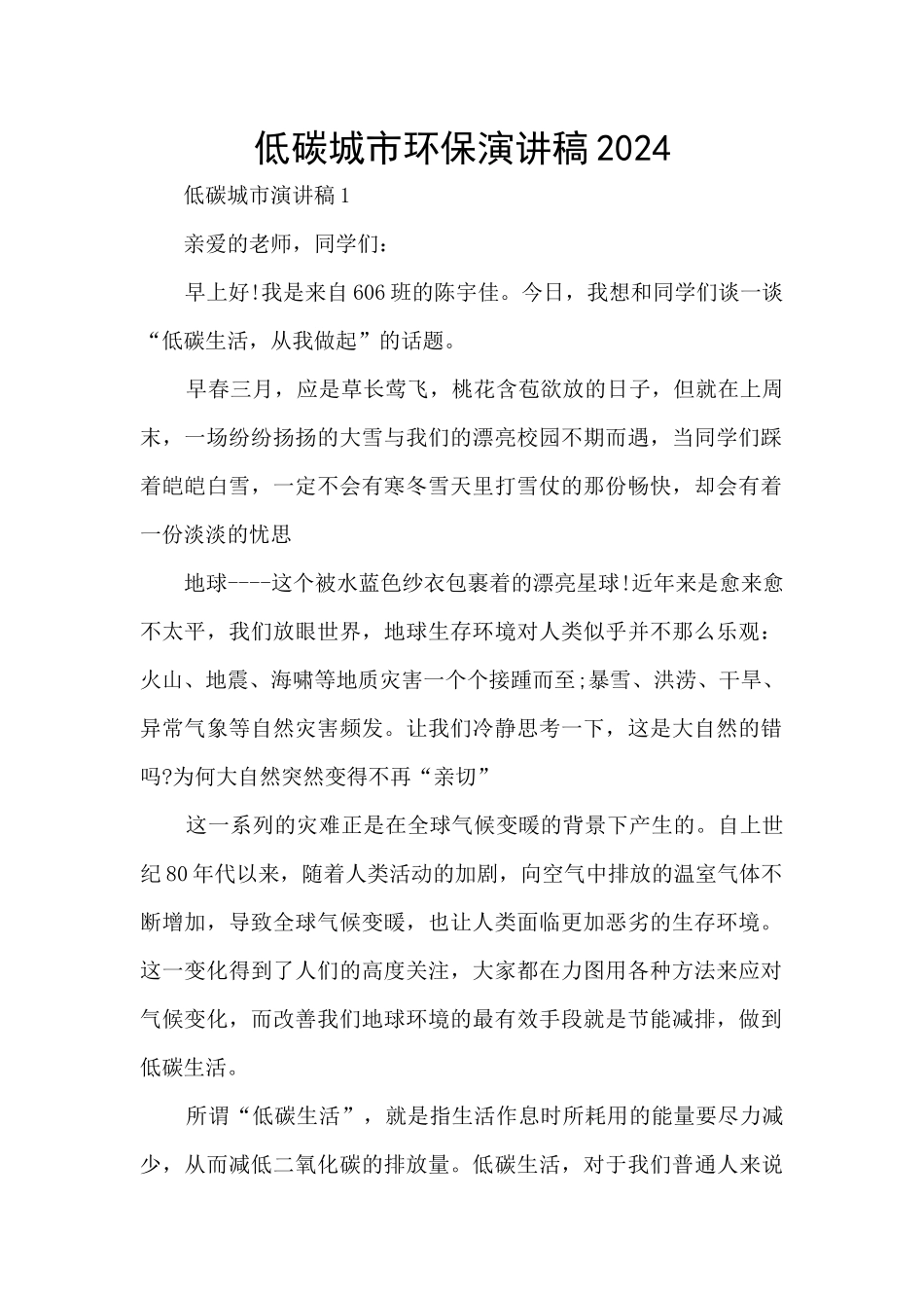 低碳城市环保演讲稿2024_第1页