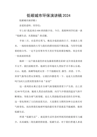 低碳城市环保演讲稿2024