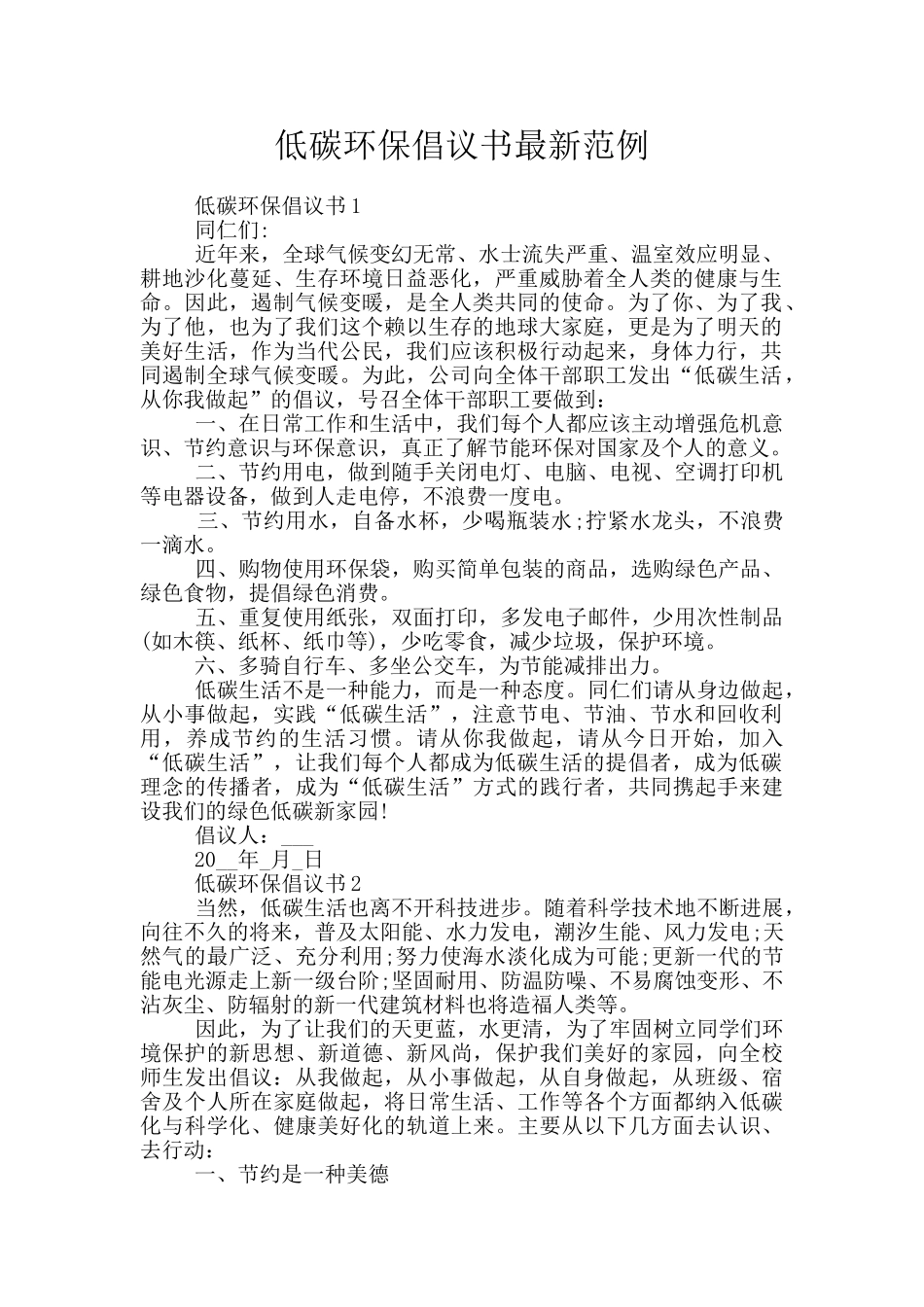 低碳环保倡议书最新范例_第1页