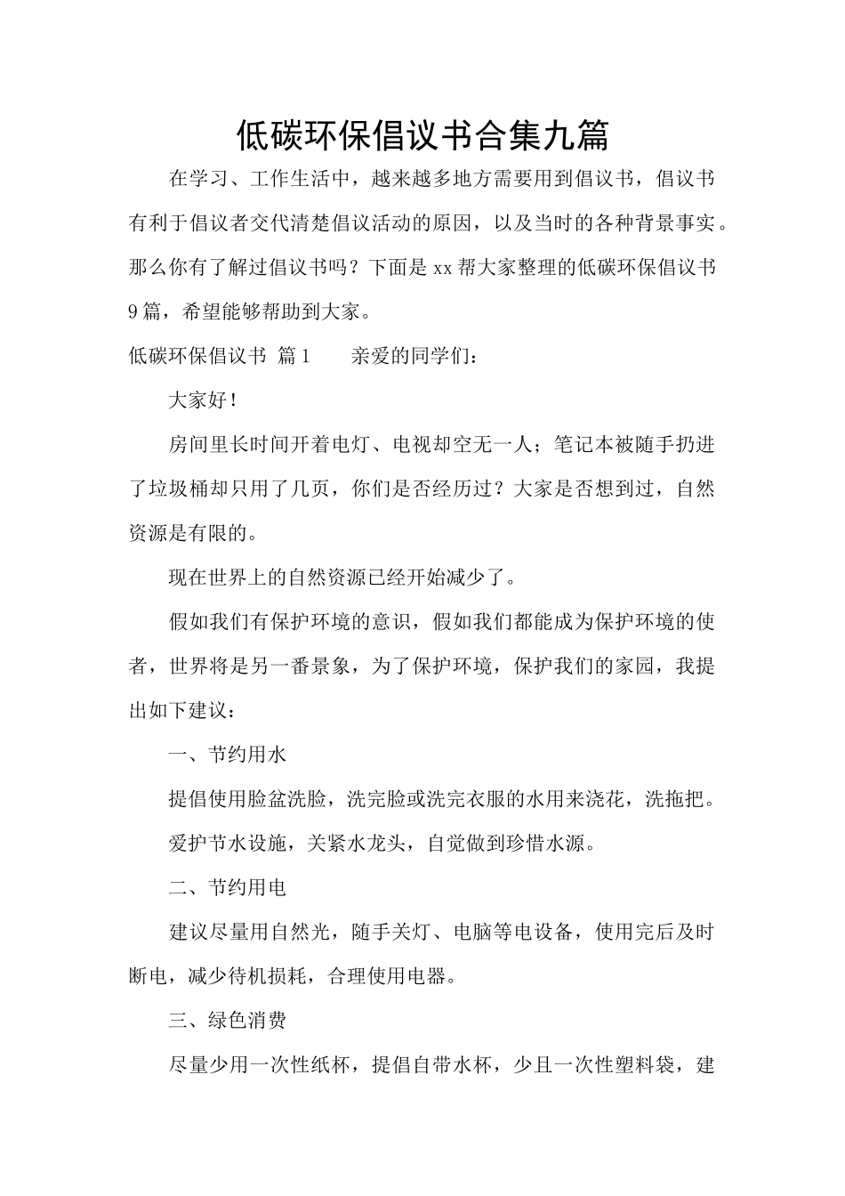低碳环保倡议书合集九篇_第1页