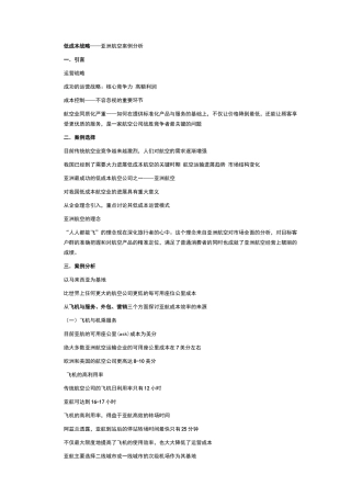 低成本战略——亚洲航空案例