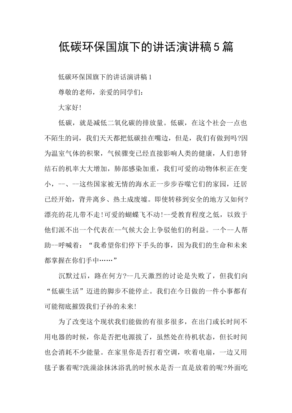 低碳环保国旗下的讲话演讲稿5篇_第1页