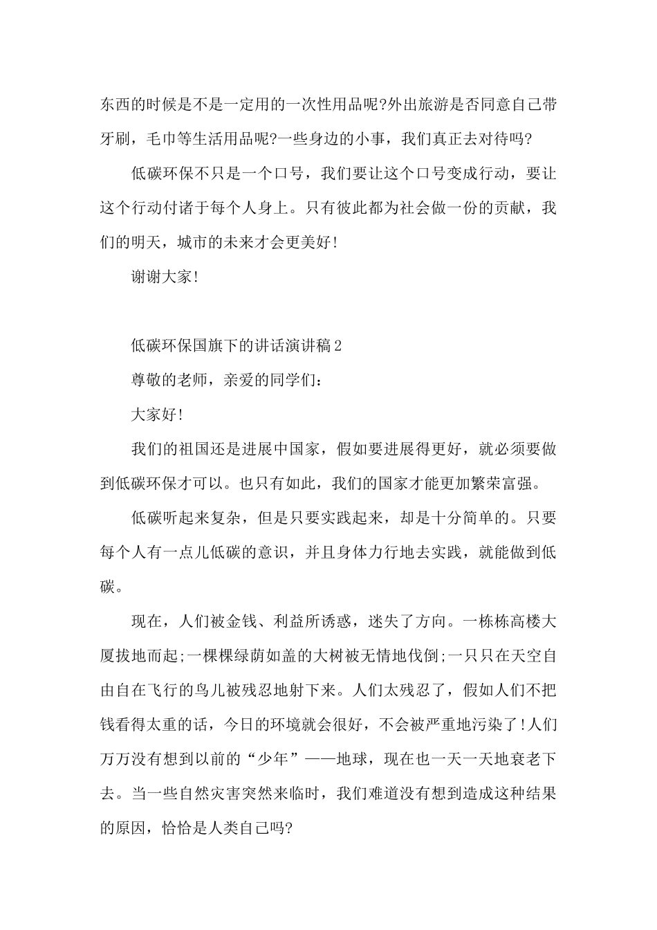 低碳环保国旗下的讲话演讲稿5篇_第2页
