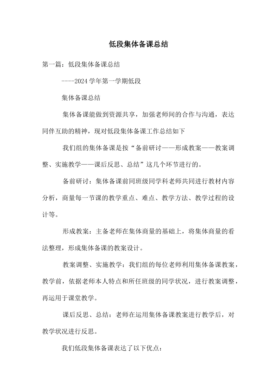 低段集体备课总结_第1页