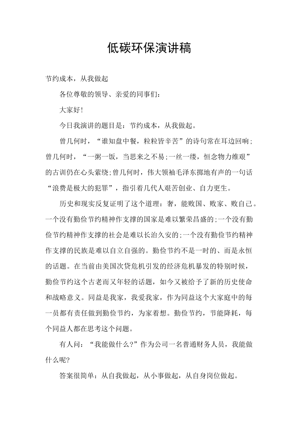 低碳环保演讲稿_第1页