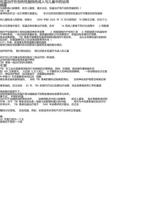低温治疗在创伤性脑损伤成人与儿童中的运用摘要
